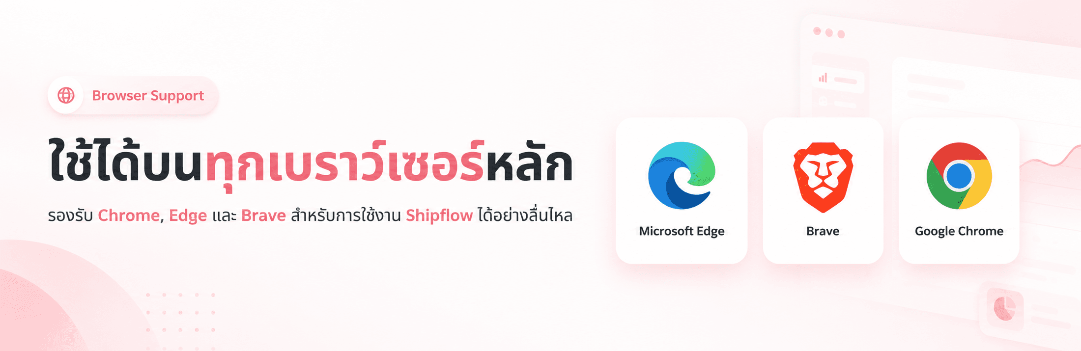 รองรับ Chrome, Edge และ Brave