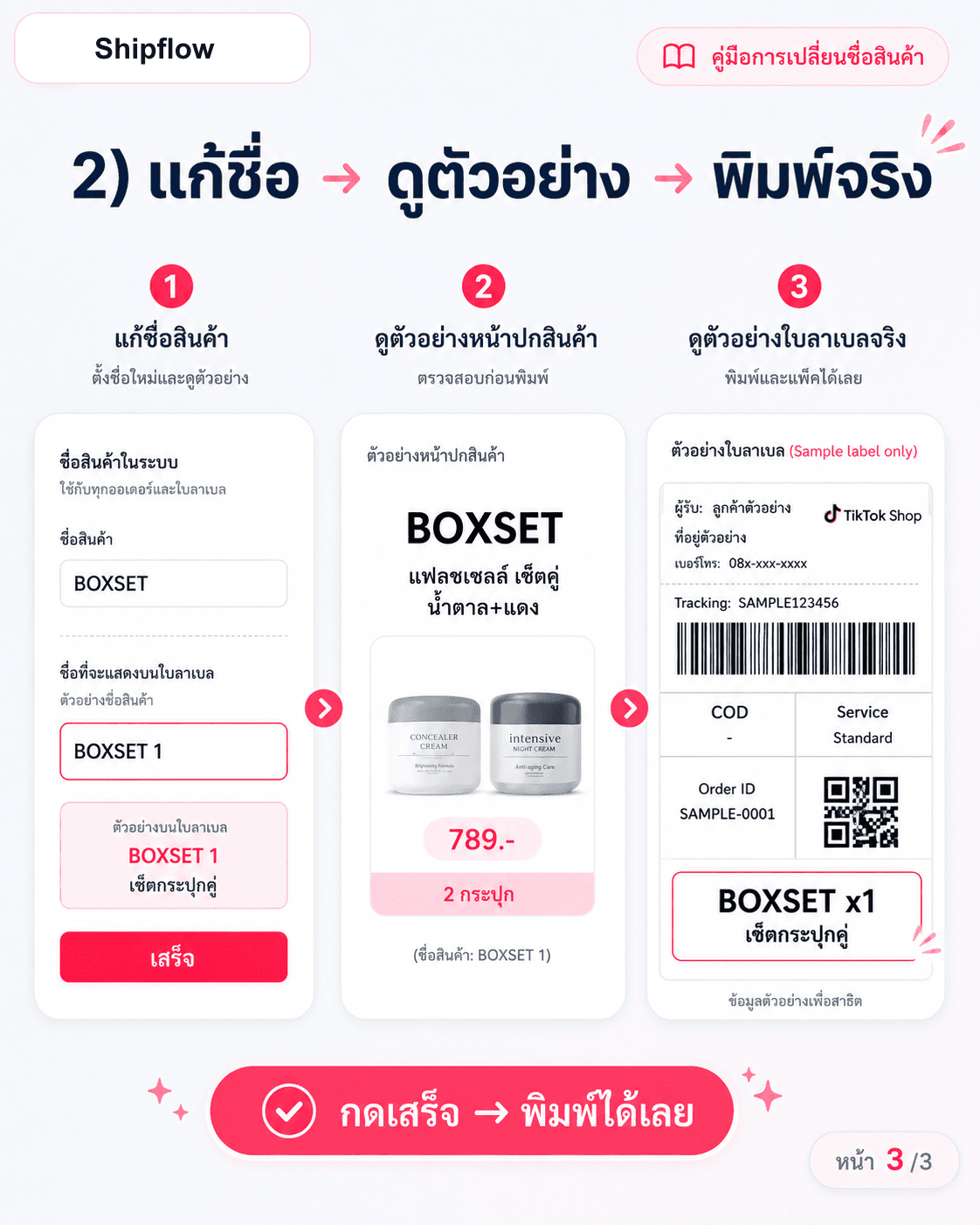 พิมพ์ชื่อใหม่บนลาเบลจริง
